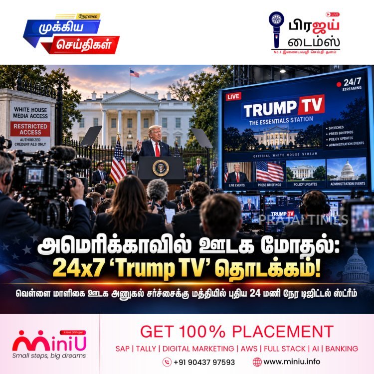 அமெரிக்காவில் ஊடகங்களுடன் டிரம்ப் நிர்வாகம் மோதல்: 24 மணி நேர ‘டிரம்ப் டிவி’ தொடக்கம்