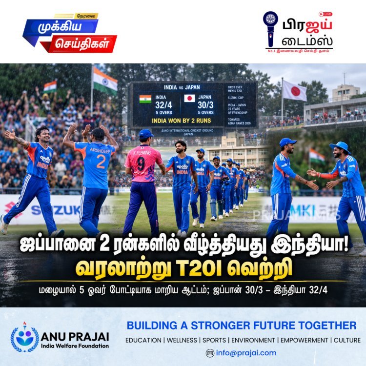 ஜப்பானை 2 ரன்கள் வித்தியாசத்தில் வீழ்த்தியது இந்தியா: பரபரப்பான டி20 போட்டி